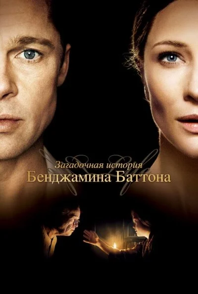 Загадочная история Бенджамина Баттона (2008) онлайн бесплатно