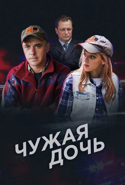 Чужая дочь (2016) онлайн бесплатно