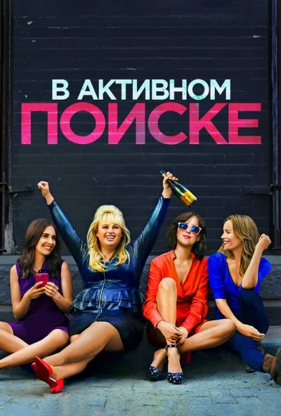 В активном поиске (2016) онлайн бесплатно