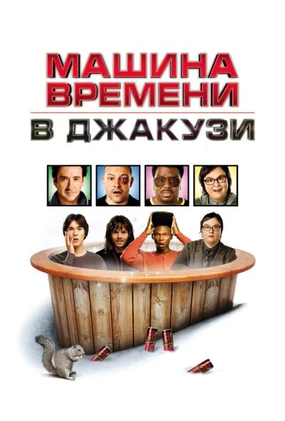 Машина времени в джакузи (2010) онлайн бесплатно