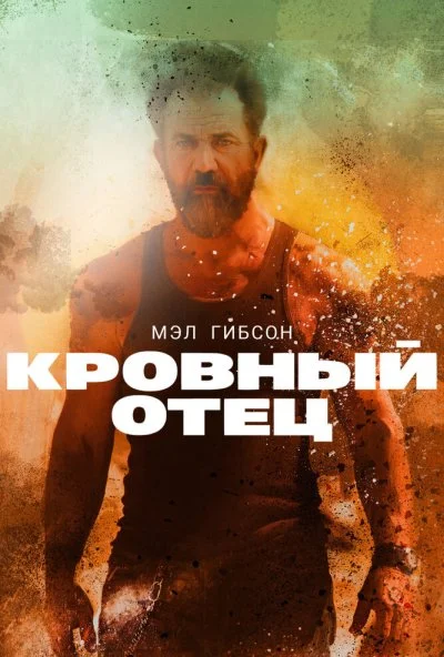 Кровный отец (2015) онлайн бесплатно