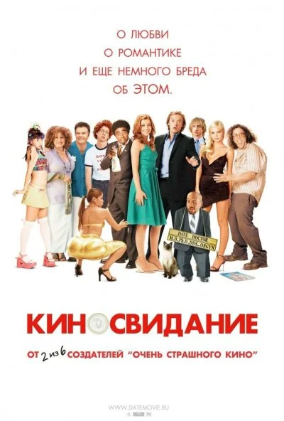 Киносвидание (2006) онлайн бесплатно