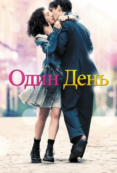 Один день (2011) онлайн бесплатно