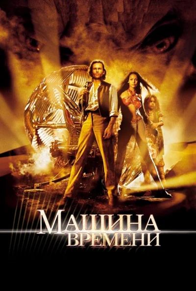 Машина времени (2002) онлайн бесплатно