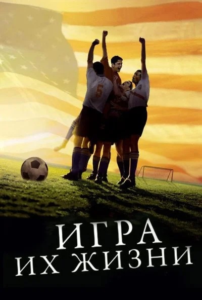 Игра их жизни (2005) онлайн бесплатно