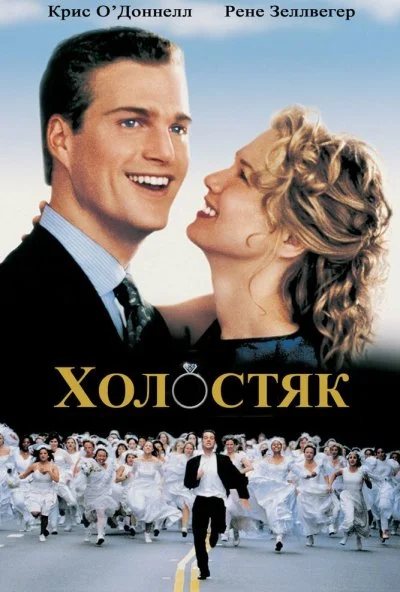 Холостяк (1999) онлайн бесплатно