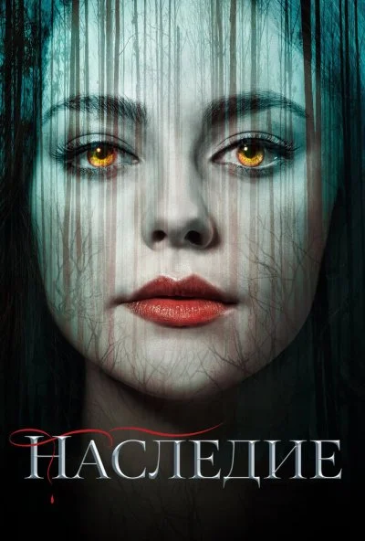 Наследие (2018) онлайн бесплатно