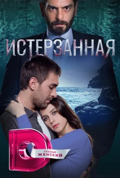 Истерзанная (2018) онлайн бесплатно